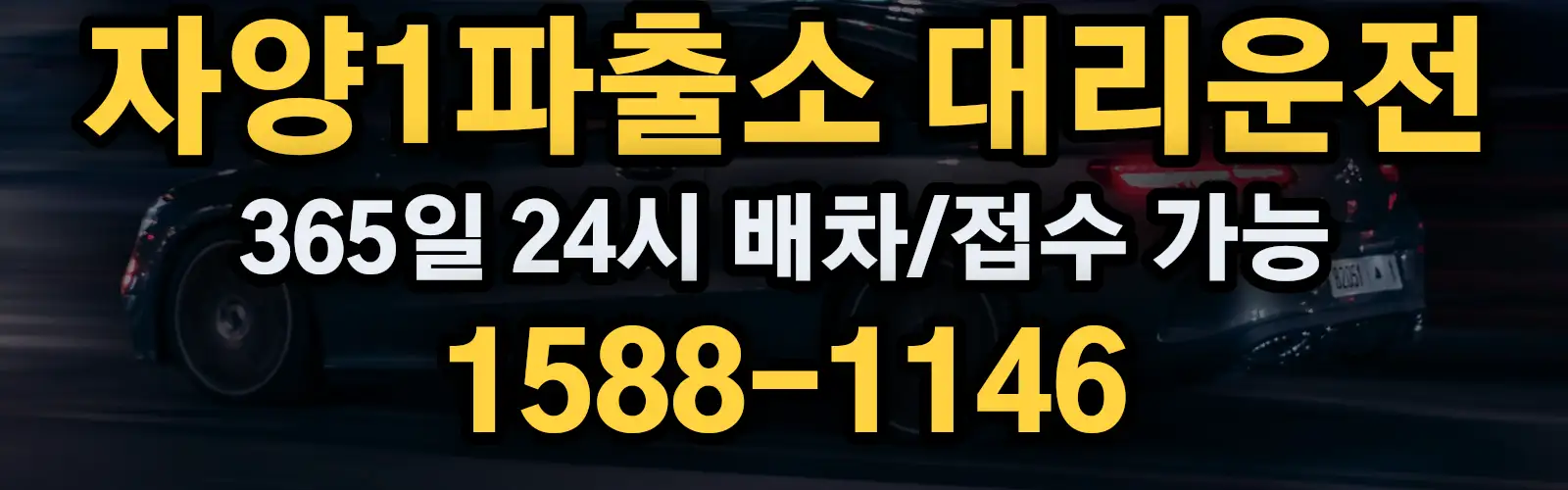 자양1파출소대리운전 365일 24시 배차/접수 가능 1588-1146