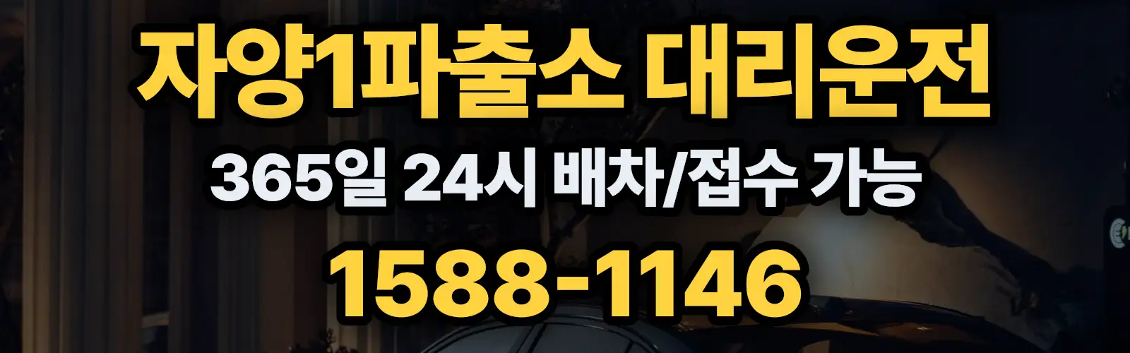 자양1파출소대리운전 365일 24시 배차/접수 가능 1588-1146