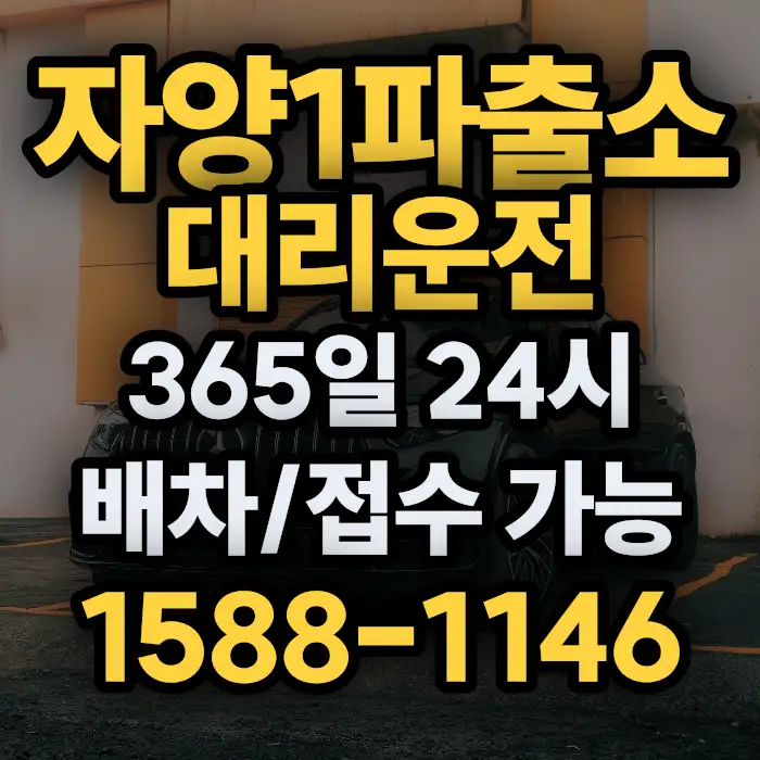 자양1파출소대리운전 썸네일