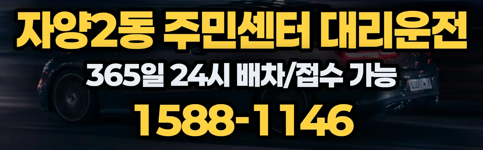 자양2동 주민센터대리운전 365일 24시 배차/접수 가능 1588-1146