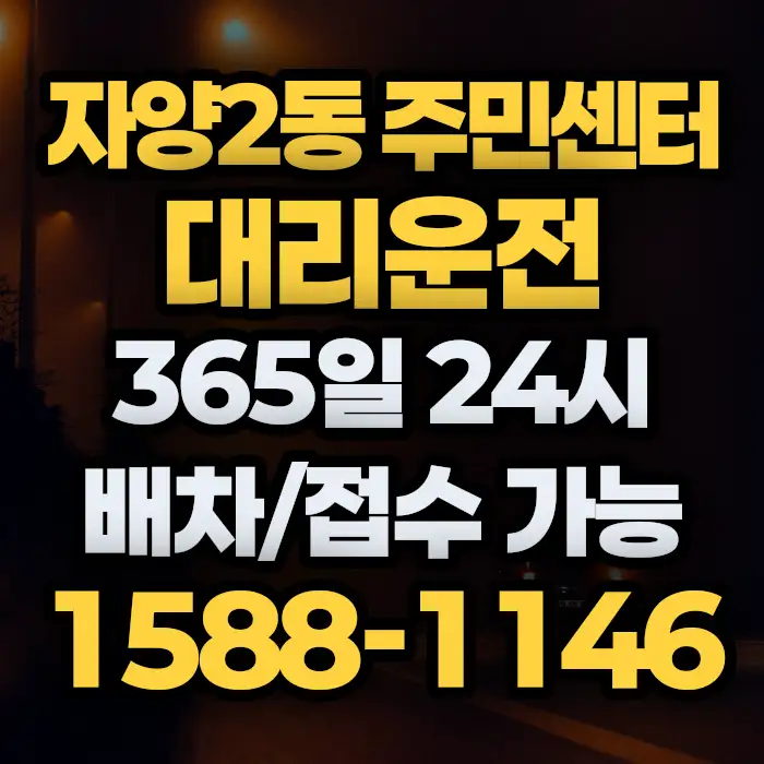 자양2동 주민센터대리운전 썸네일