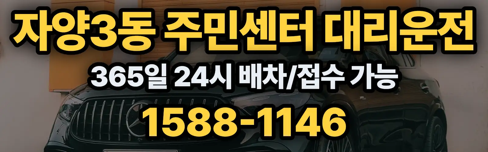 자양3동 주민센터대리운전 365일 24시 배차/접수 가능 1588-1146