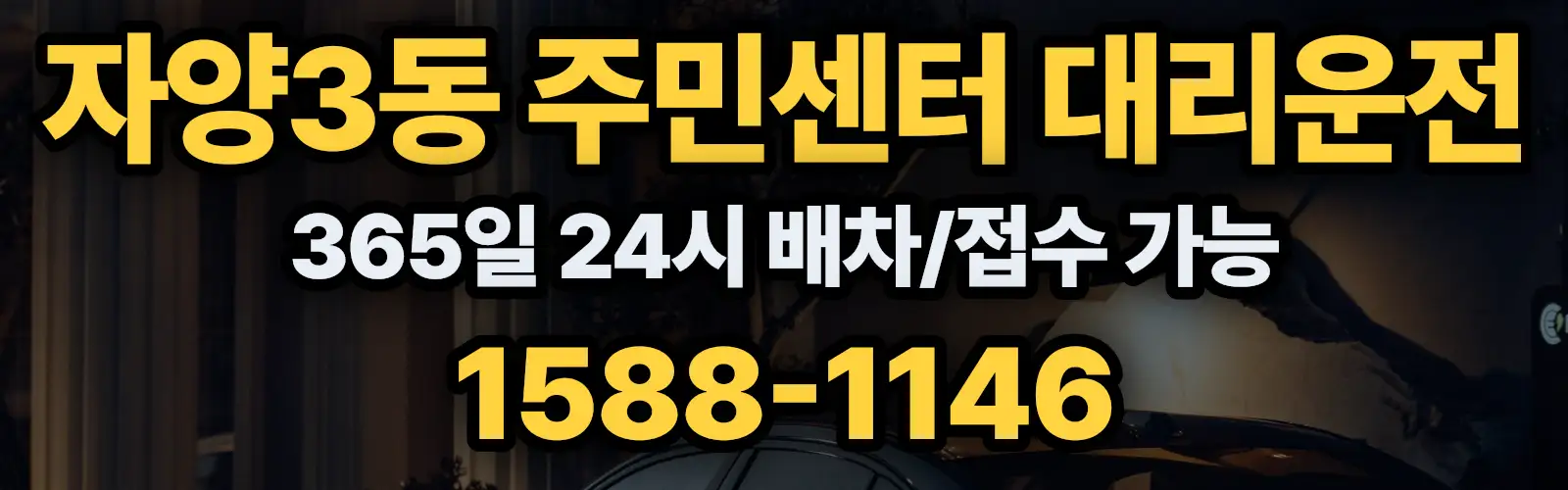 자양3동 주민센터대리운전 365일 24시 배차/접수 가능 1588-1146