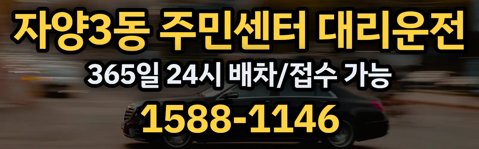 자양3동 주민센터대리운전 365일 24시 배차/접수 가능 1588-1146