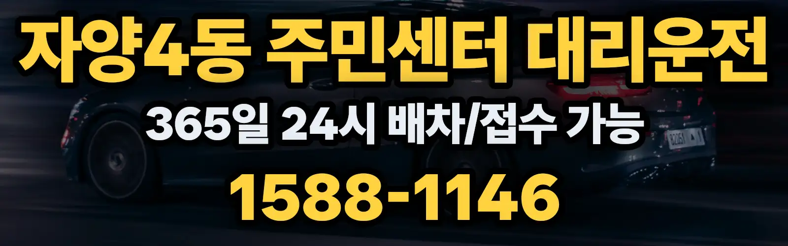 자양4동 주민센터대리운전 365일 24시 배차/접수 가능 1588-1146