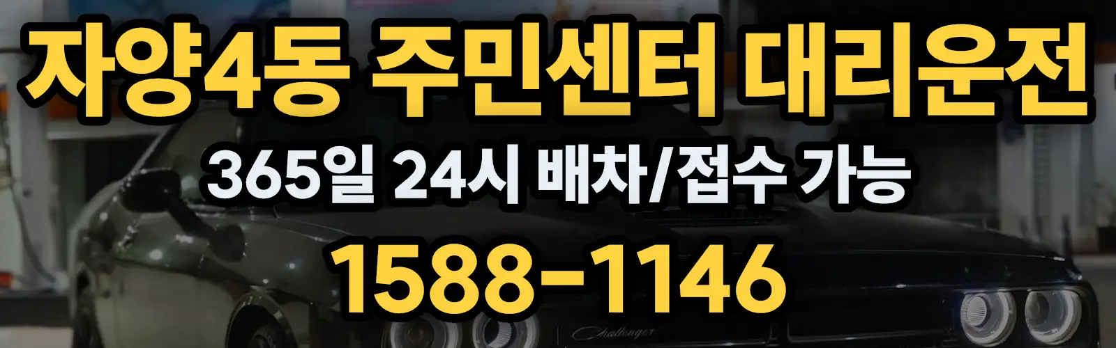 자양4동 주민센터대리운전 365일 24시 배차/접수 가능 1588-1146