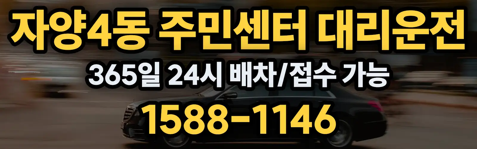 자양4동 주민센터대리운전 365일 24시 배차/접수 가능 1588-1146