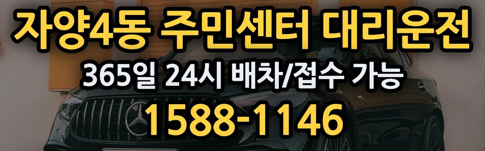 자양4동 주민센터대리운전 365일 24시 배차/접수 가능 1588-1146
