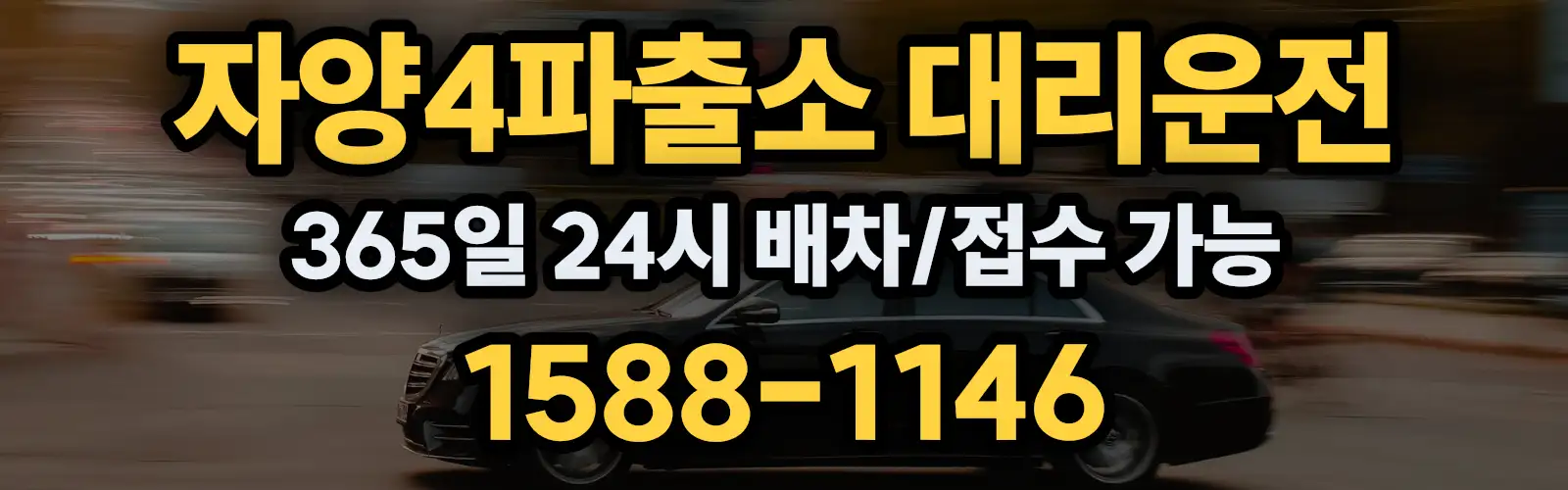 자양4파출소대리운전 365일 24시 배차/접수 가능 1588-1146
