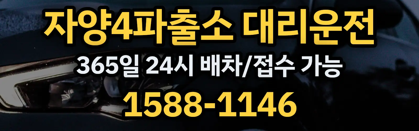 자양4파출소대리운전 365일 24시 배차/접수 가능 1588-1146