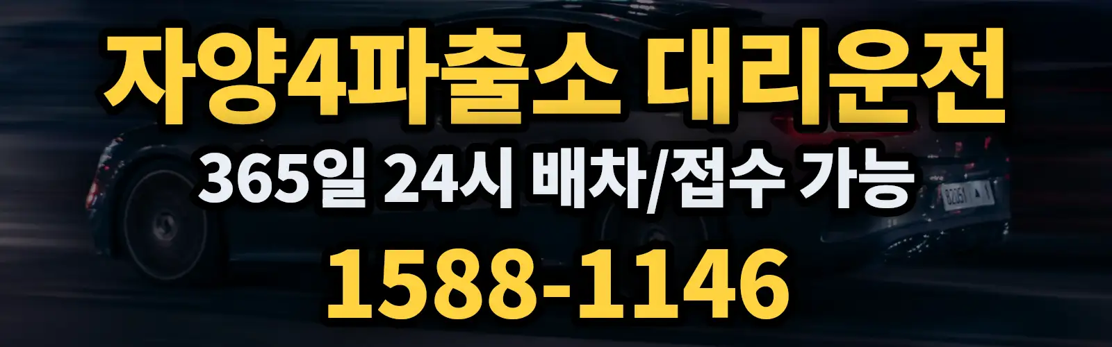 자양4파출소대리운전 365일 24시 배차/접수 가능 1588-1146