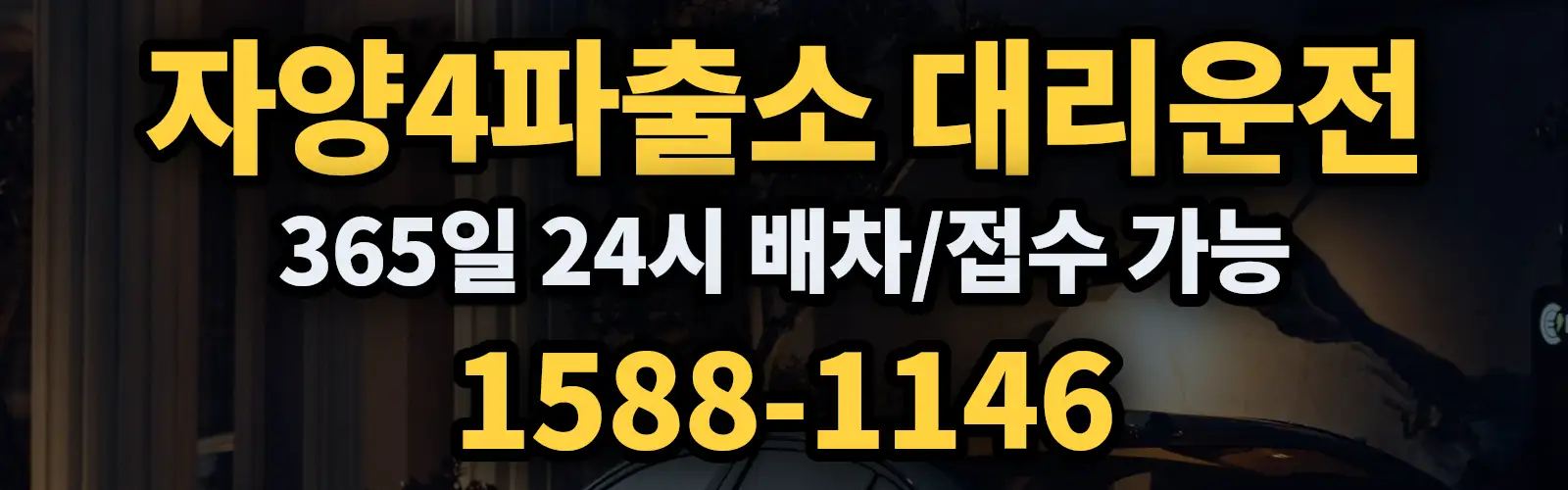 자양4파출소대리운전 365일 24시 배차/접수 가능 1588-1146