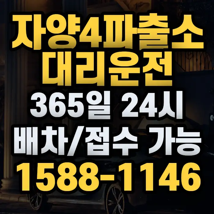 자양4파출소대리운전 썸네일