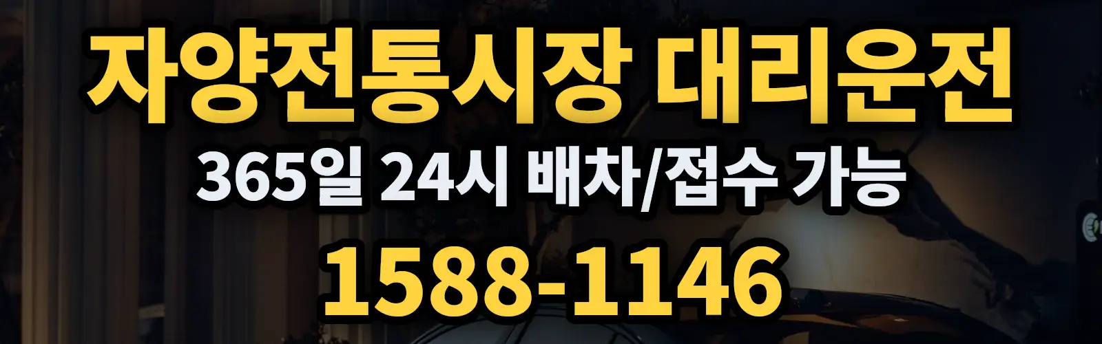 자양전통시장대리운전 365일 24시 배차/접수 가능 1588-1146