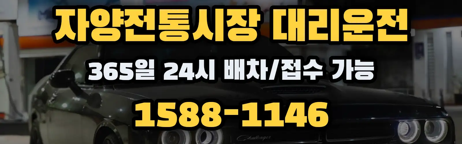 자양전통시장대리운전 365일 24시 배차/접수 가능 1588-1146