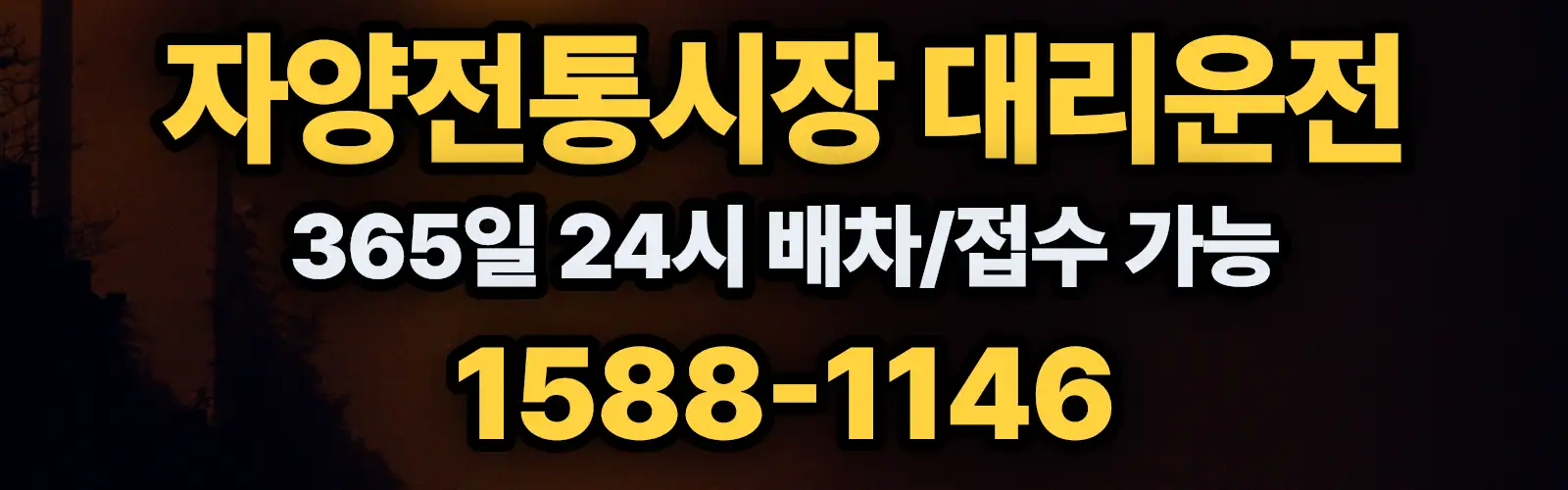 자양전통시장대리운전 365일 24시 배차/접수 가능 1588-1146
