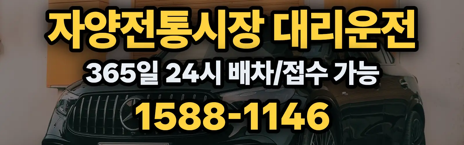 자양전통시장대리운전 365일 24시 배차/접수 가능 1588-1146