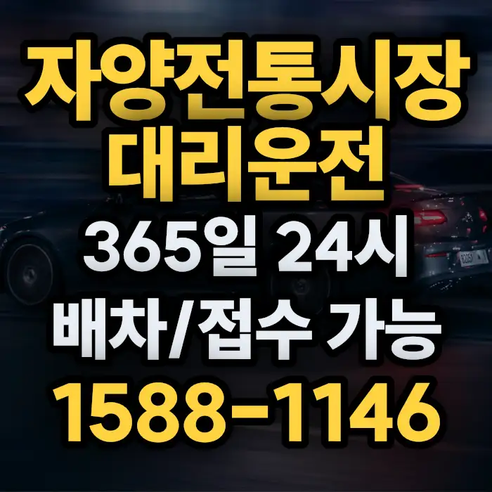 자양전통시장대리운전 썸네일