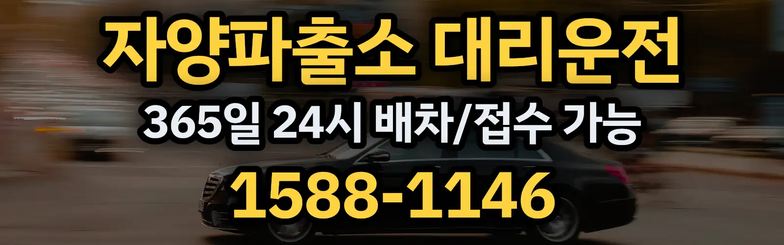 자양파출소대리운전 365일 24시 배차/접수 가능 1588-1146