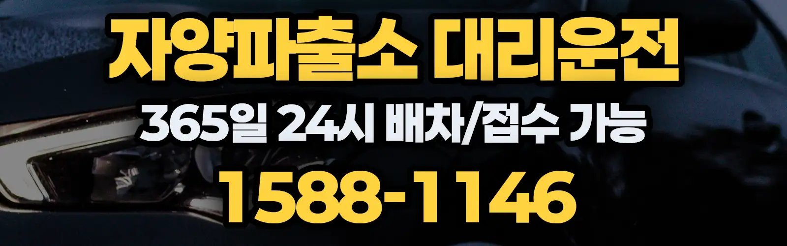 자양파출소대리운전 365일 24시 배차/접수 가능 1588-1146