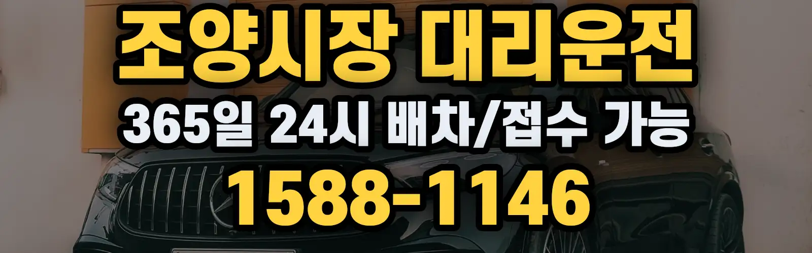 조양시장대리운전 365일 24시 배차/접수 가능 1588-1146
