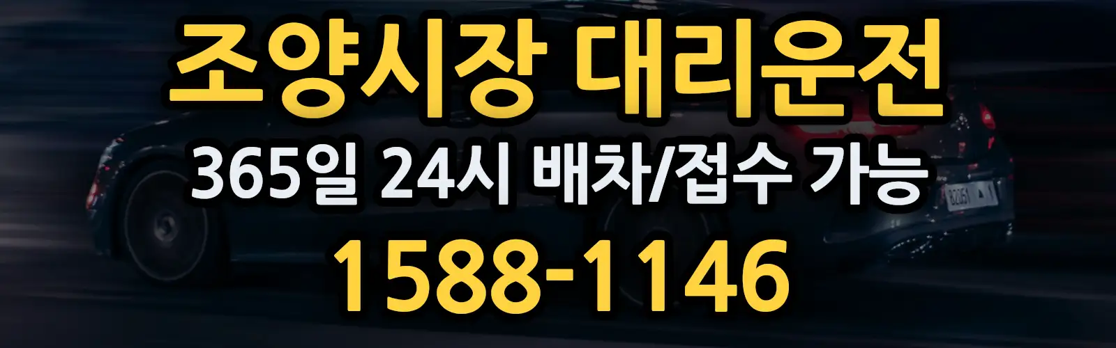 조양시장대리운전 365일 24시 배차/접수 가능 1588-1146
