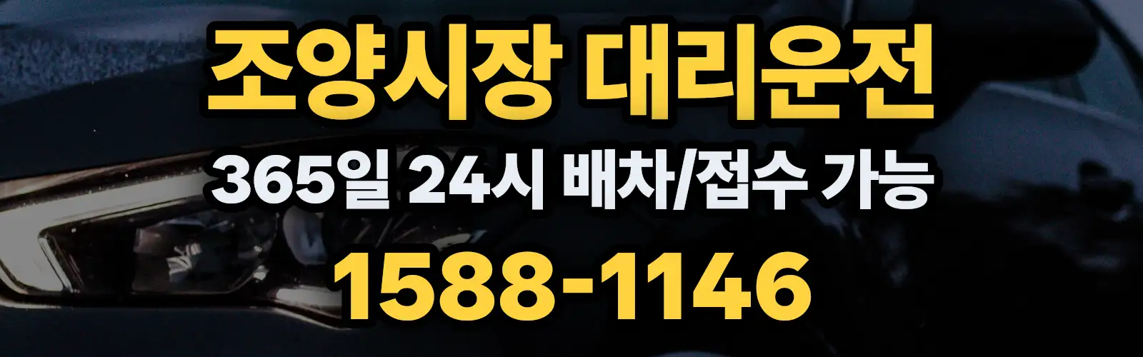 조양시장대리운전 365일 24시 배차/접수 가능 1588-1146