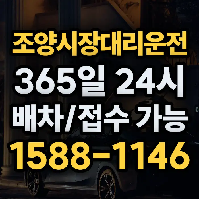 조양시장대리운전 썸네일