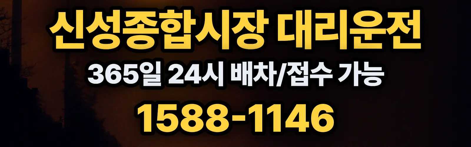 신성종합시장대리운전 365일 24시 배차/접수 가능 1588-1146