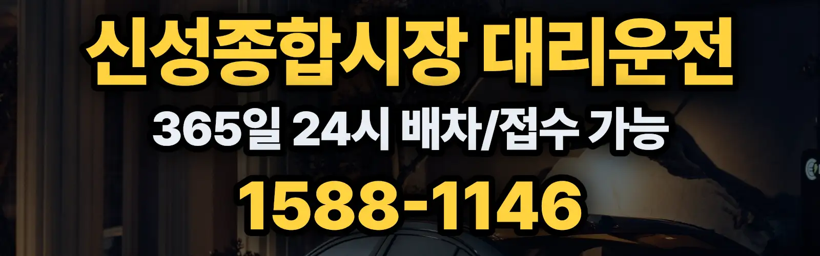 신성종합시장대리운전 365일 24시 배차/접수 가능 1588-1146