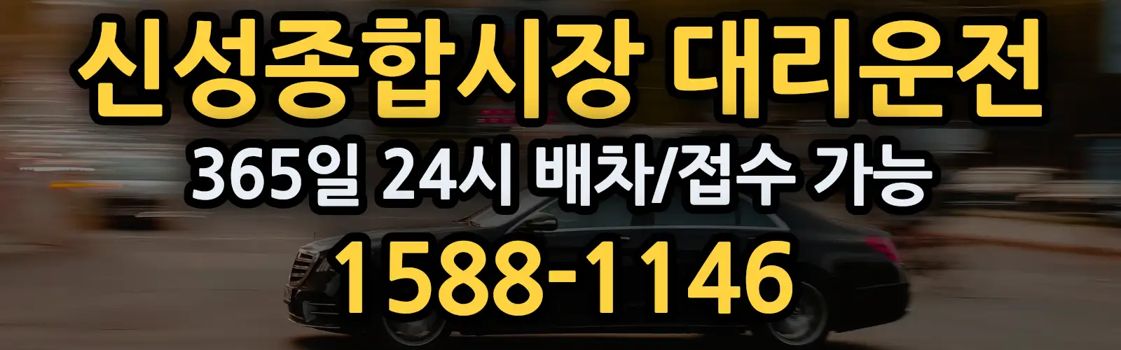 신성종합시장대리운전 365일 24시 배차/접수 가능 1588-1146