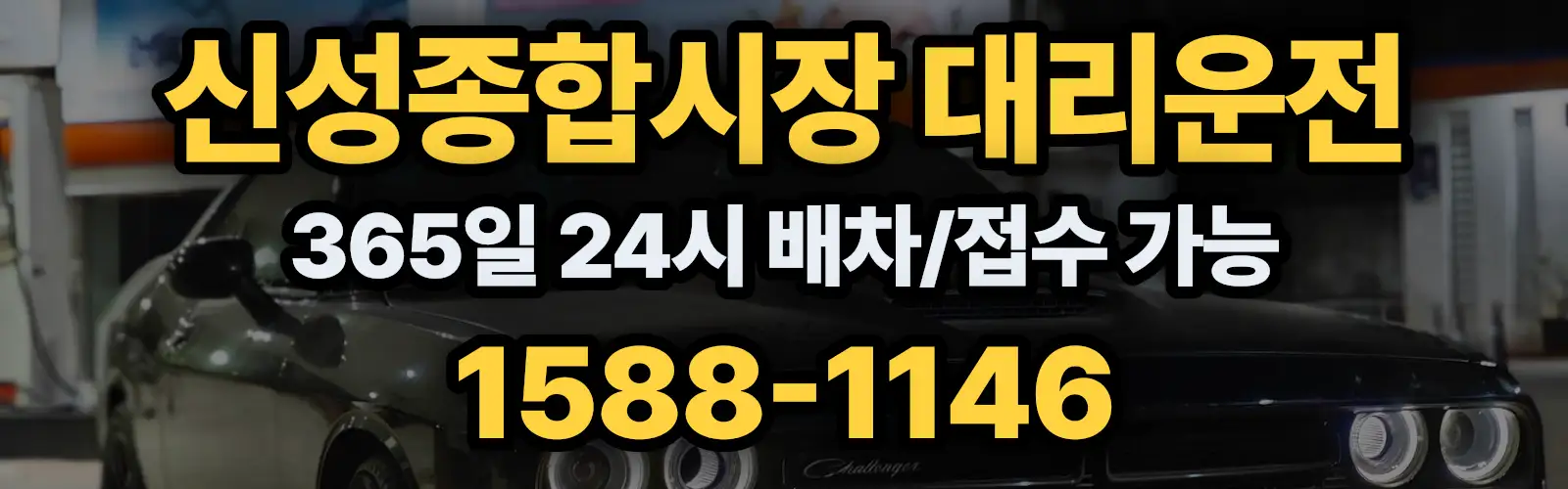 신성종합시장대리운전 365일 24시 배차/접수 가능 1588-1146