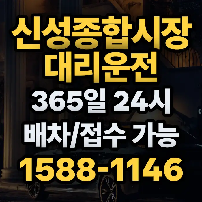 신성종합시장대리운전 썸네일