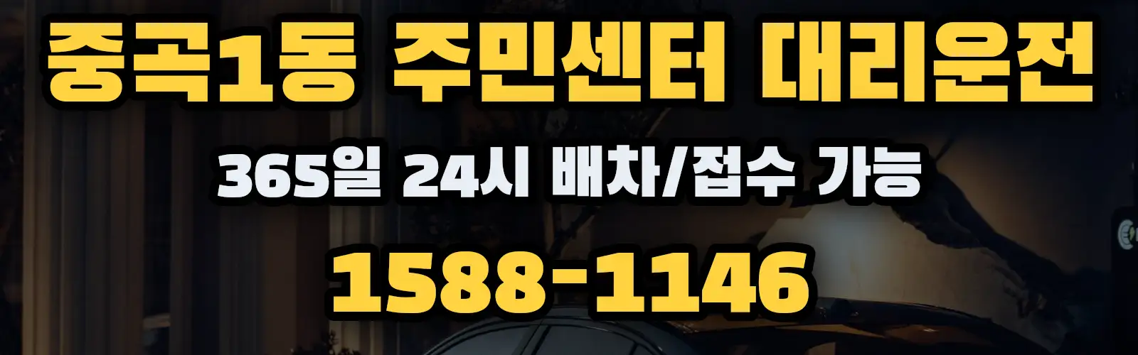 중곡1동 주민센터대리운전 365일 24시 배차/접수 가능 1588-1146