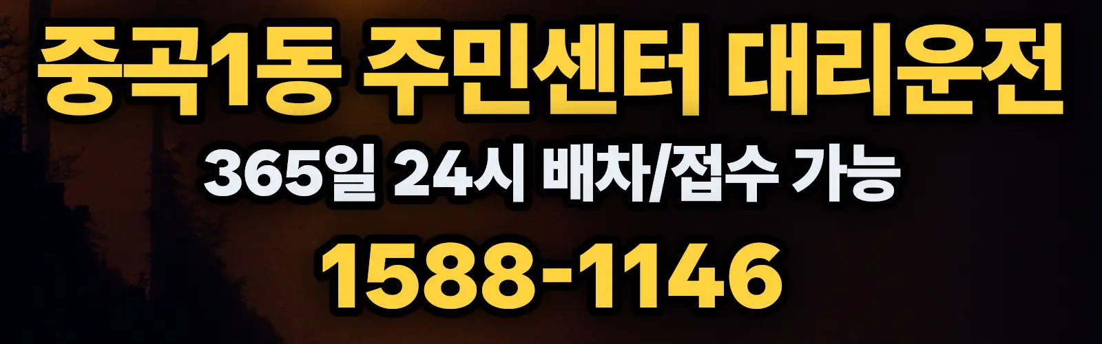 중곡1동 주민센터대리운전 365일 24시 배차/접수 가능 1588-1146