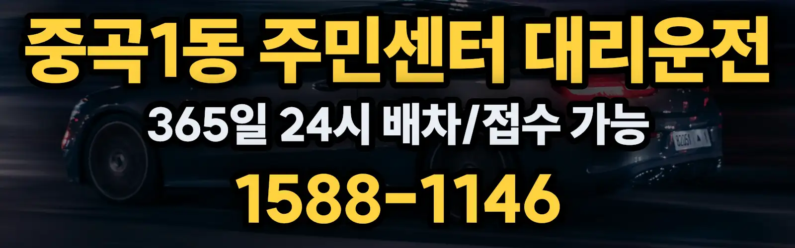 중곡1동 주민센터대리운전 365일 24시 배차/접수 가능 1588-1146
