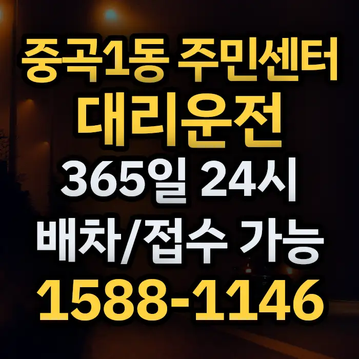 중곡1동 주민센터대리운전 썸네일