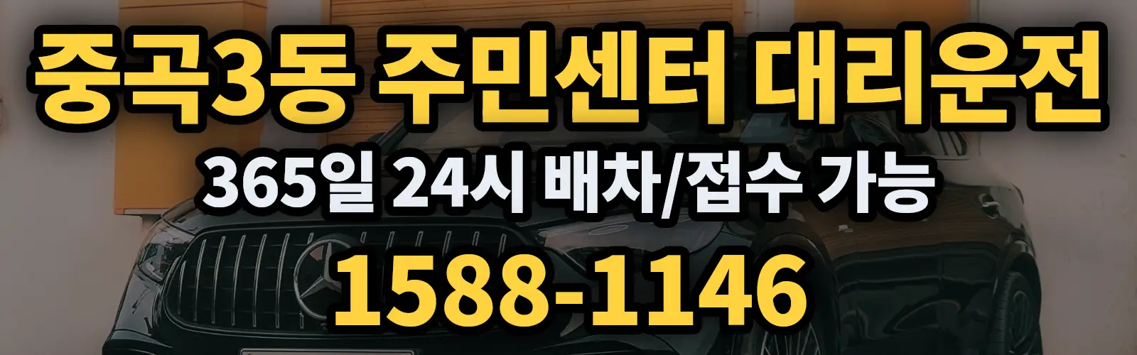 중곡3동 주민센터대리운전 365일 24시 배차/접수 가능 1588-1146