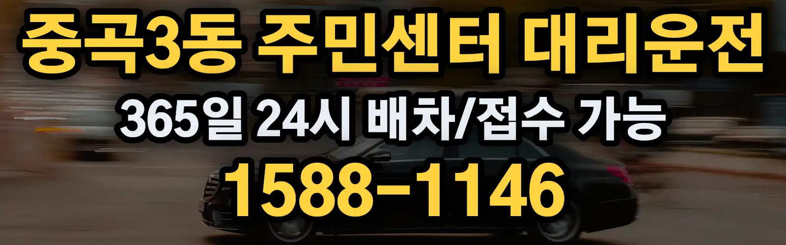 중곡3동 주민센터대리운전 365일 24시 배차/접수 가능 1588-1146