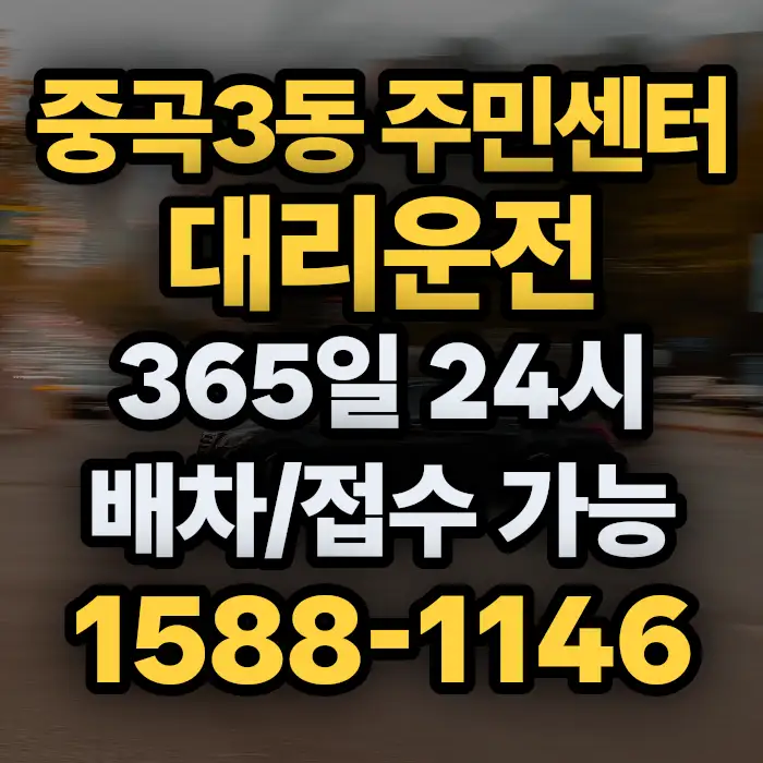 중곡3동 주민센터대리운전 썸네일