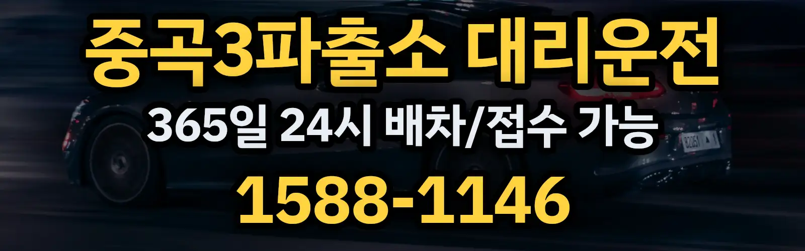 중곡3파출소대리운전 365일 24시 배차/접수 가능 1588-1146