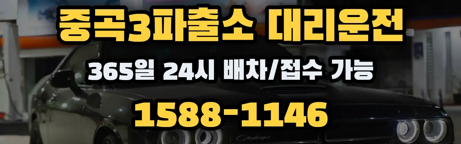 중곡3파출소대리운전 365일 24시 배차/접수 가능 1588-1146