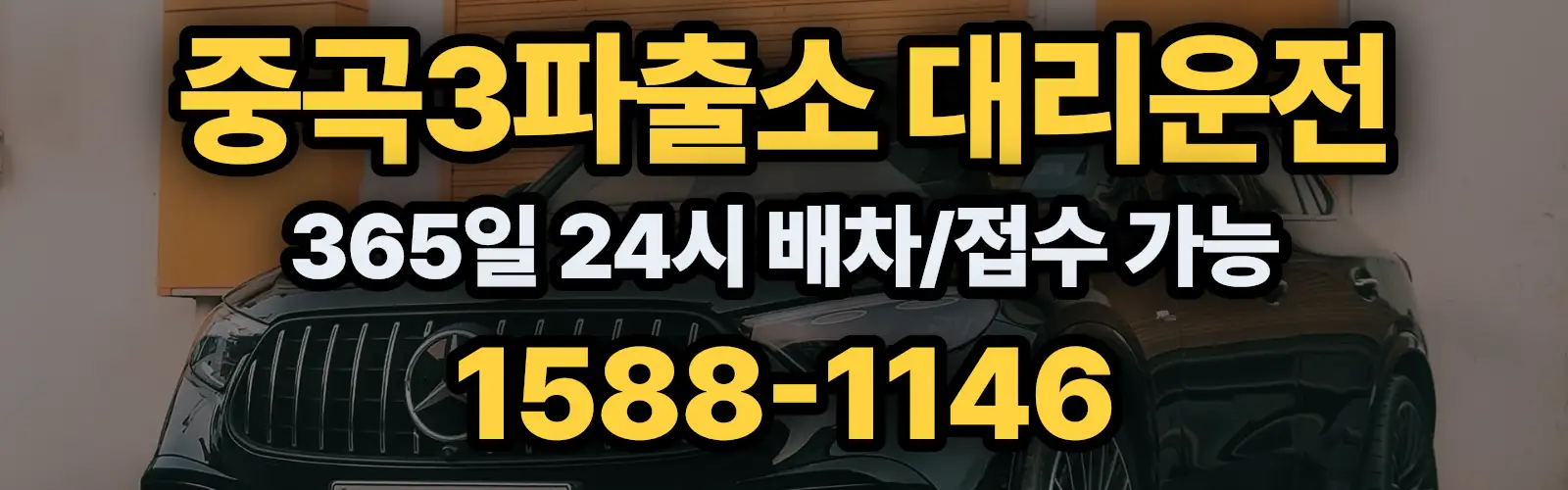 중곡3파출소대리운전 365일 24시 배차/접수 가능 1588-1146