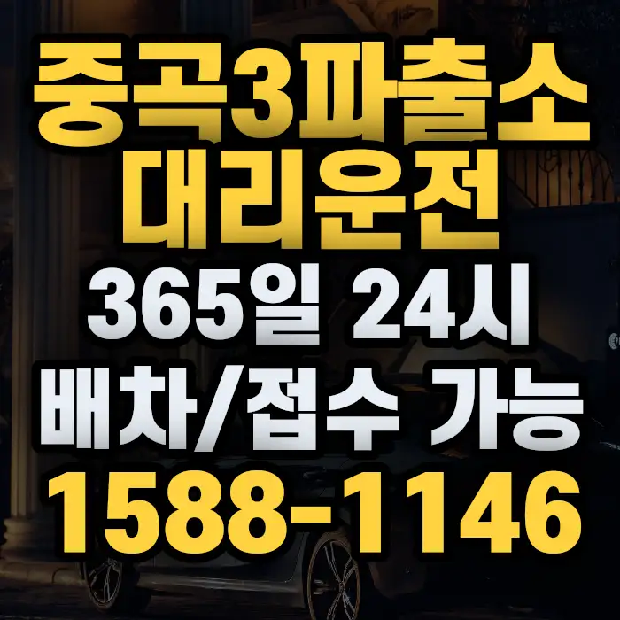 중곡3파출소대리운전 썸네일