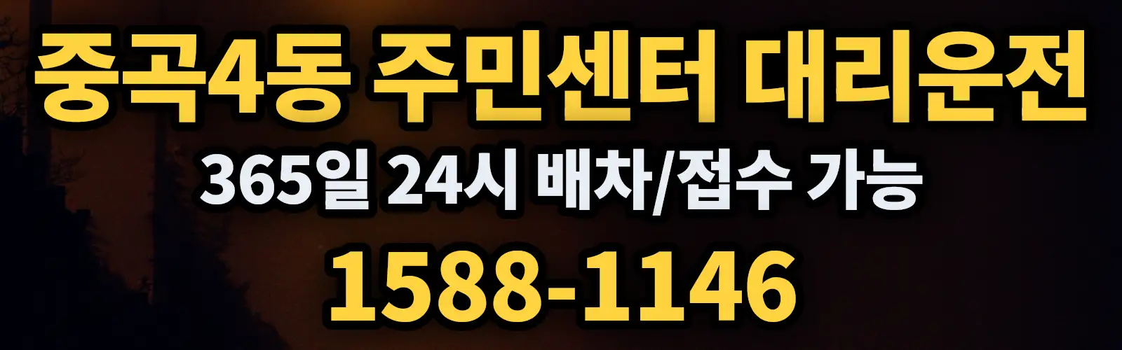 중곡4동 주민센터대리운전 365일 24시 배차/접수 가능 1588-1146