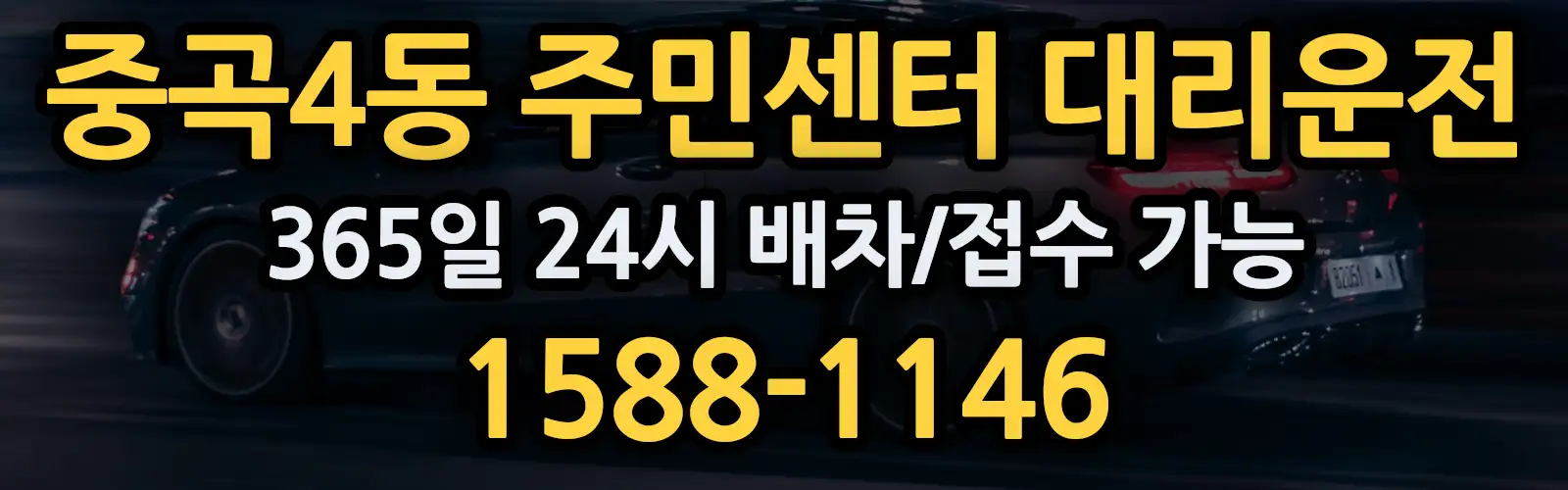 중곡4동 주민센터대리운전 365일 24시 배차/접수 가능 1588-1146