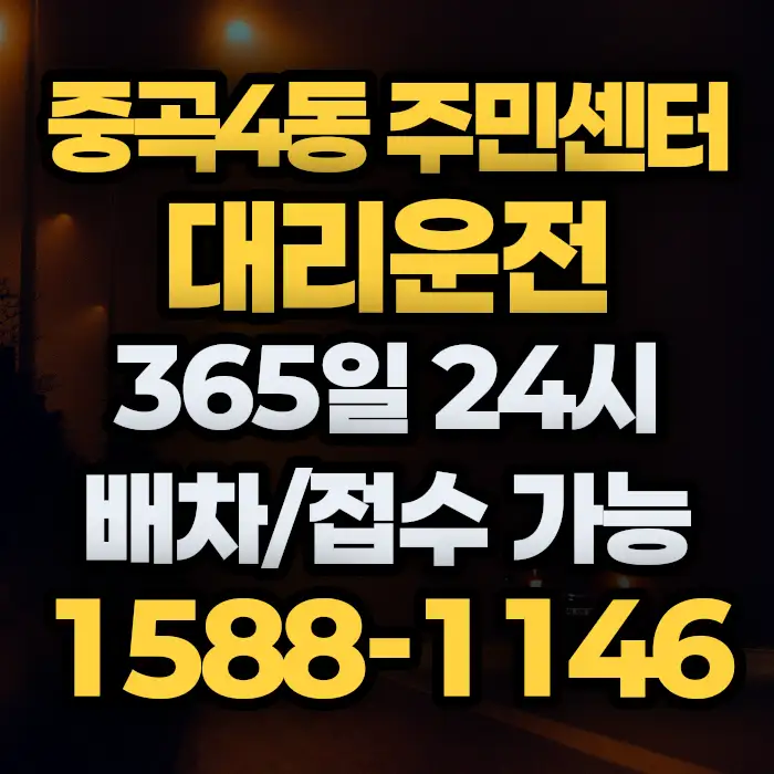 중곡4동 주민센터대리운전 썸네일