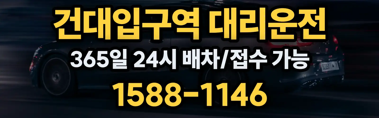 건대입구역대리운전 365일 24시 배차/접수 가능 1588-1146