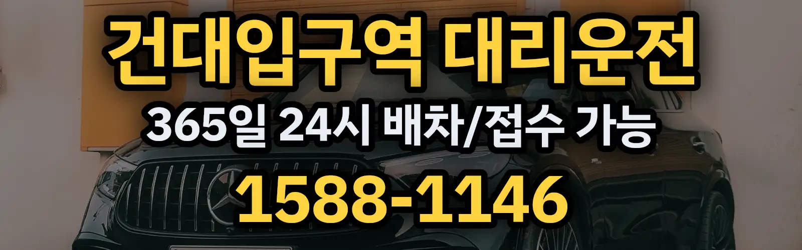 건대입구역대리운전 365일 24시 배차/접수 가능 1588-1146
