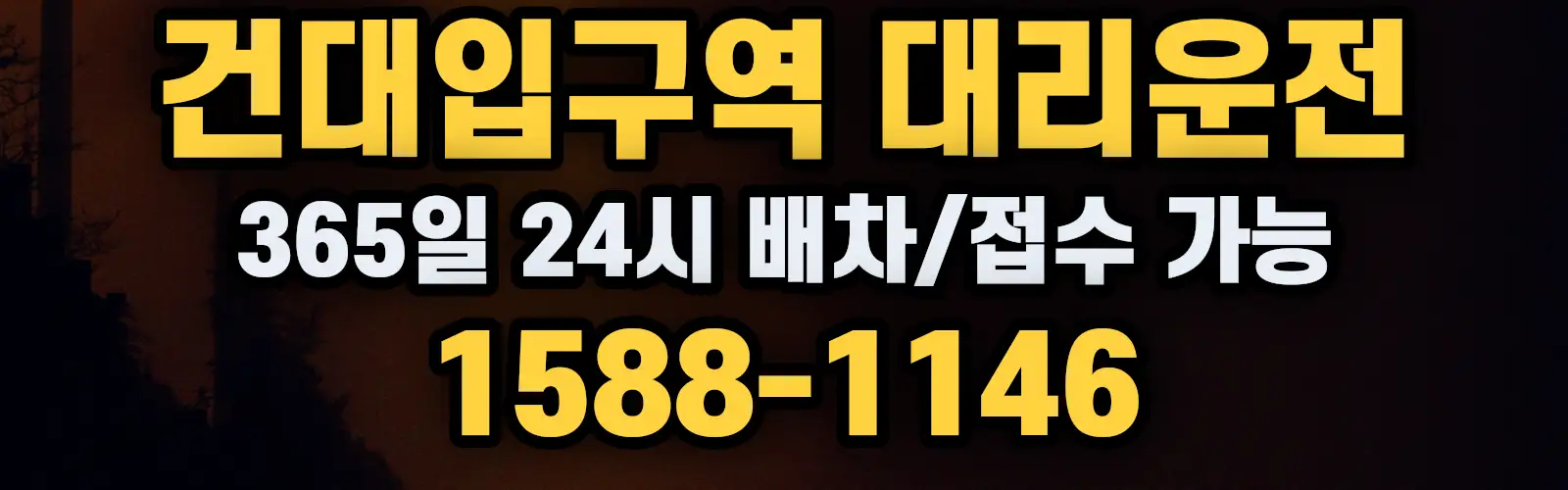 건대입구역대리운전 365일 24시 배차/접수 가능 1588-1146